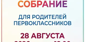 Родительское собрание для 1-х классов