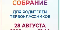 Родительское собрание для 1-х классов