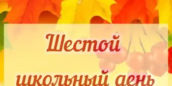 Первая школьная суббота.