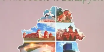 Книжная выставка "С любовью к Беларуси"