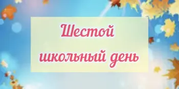 Шестой школьный день