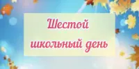 Шестой школьный день