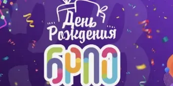 День рождения БРПО.