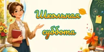 Шестой школьный день