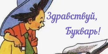 Праздник "Здравствуй, Букварь! "