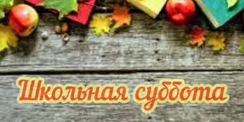 Шестой школьный день