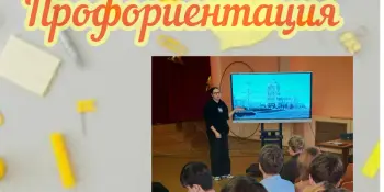 Профориентация