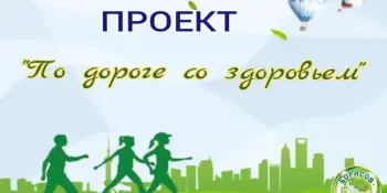 Проект "По дороге со здоровьем" - Знай правду - живи трезво! "