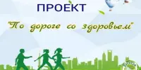 Проект "По дороге со здоровьем" - Знай правду - живи трезво! "