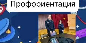 Профориентация "Куда пойти учиться? "