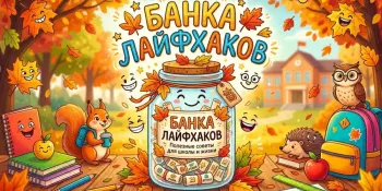 Полезная перемена "Банка лайфхаков"