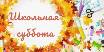 Школьная суббота