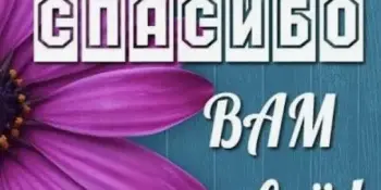 Акция "Спасибо вам... "
