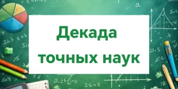 Декада точных наук