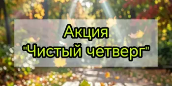 Акция "Чистый четверг"